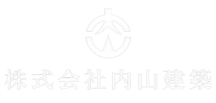 株式会社　内山建築